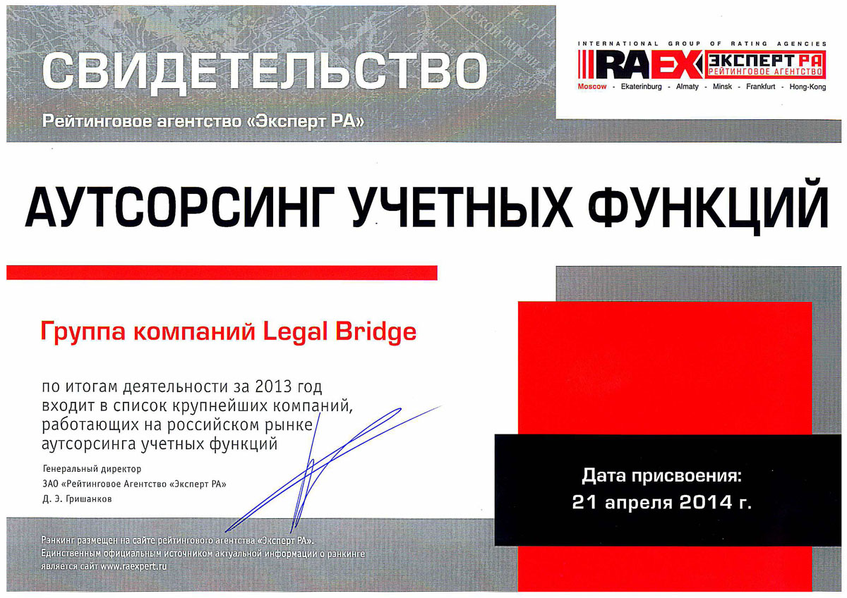 Свидетельство РА Эксперт 2013 года