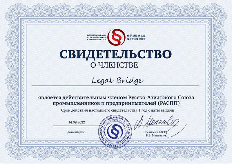 Сертификат членства в РАССП