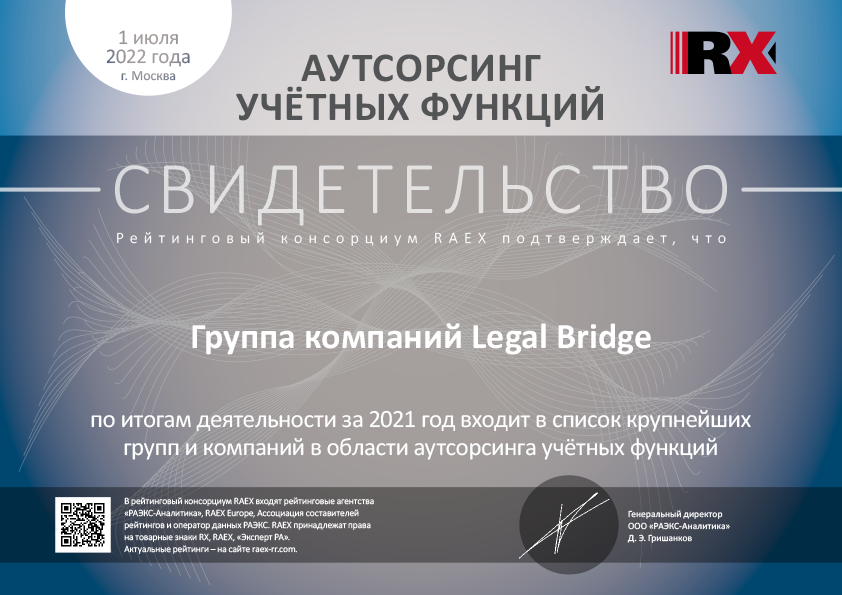 Legal Bridge в списке крупнейших компаний аутсорсинга учетных функций по итогам 2021 года