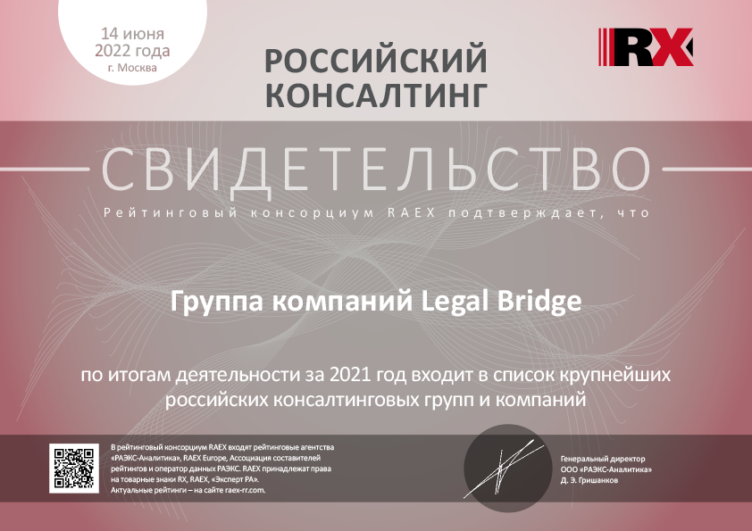 Legal Bridge в списке крупнейших консалтинговых компаний по итогам 2021 года