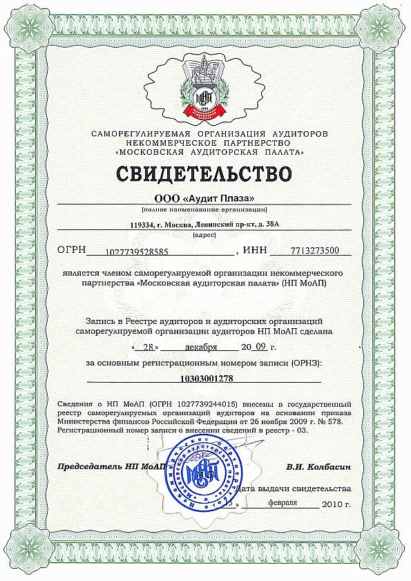 Свидетельство о членстве ООО "Аудит Плаза" в СРО НП МоАП