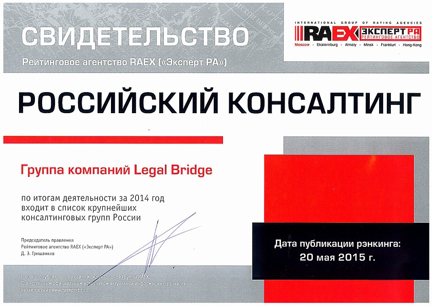 Legal Bridge в списке крупнейших консалтинговых компаний в 2014 году