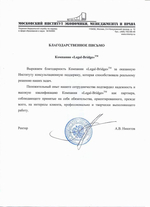 Отзыв о Legal Bridge от Московского института экономики, менеджмента и права