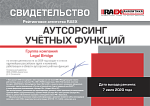 Legal Bridge в списке крупнейших компаний аутсорсинга учетных функций по итогам 2019 года