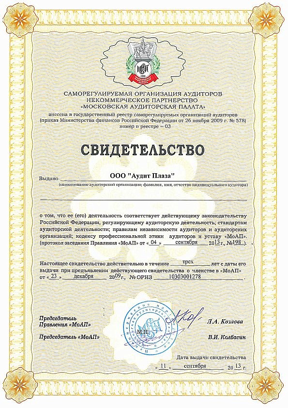 Свидетельство ООО "Аудит Плаза" 2013 года. Продлено до сентября 2018 года. 