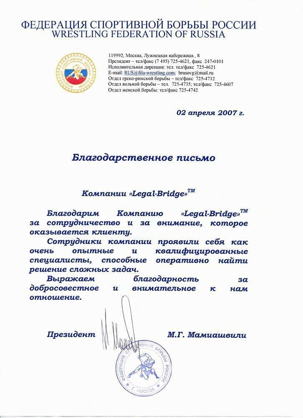 Отзыв о Legal Bridge от ФЕДЕРАЦИИ СПОРТИВНОЙ БОРЬБЫ РОССИИ