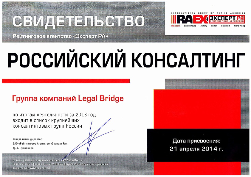 Legal Bridge в списке крупнейших консалтинговых компаний