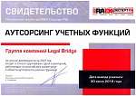 Legal Bridge в списке крупнейших компаний аутсорсинга учетных функций