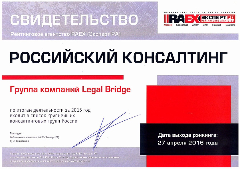 Legal Bridge в списке крупнейших консалтинговых компаний