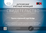 Legal Bridge в списке крупнейших компаний аутсорсинга учетных функций по итогам 2022 года