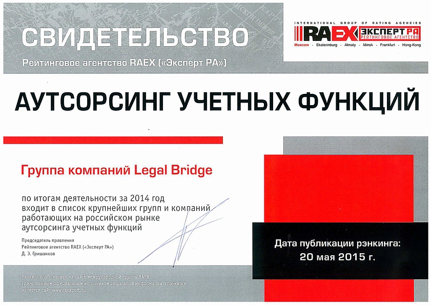 Legal Bridge в списке крупнейших компаний аутсорсинга учетных функций в 2014 году