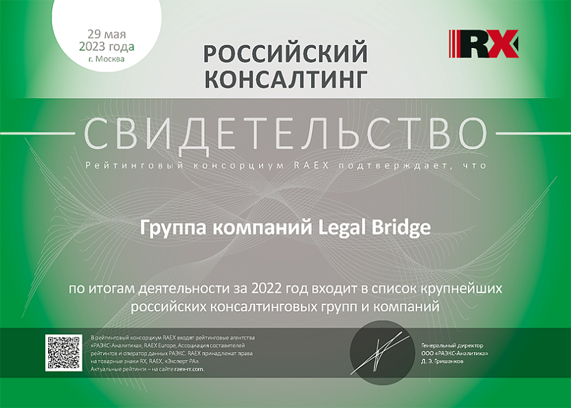 Legal Bridge в списке крупнейших консалтинговых компаний по итогам 2022 года