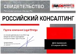 Legal Bridge в списке крупнейших консалтинговых компаний