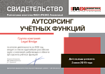 Legal Bridge в списке крупнейших компаний аутсорсинга учетных функций по итогам 2018 года